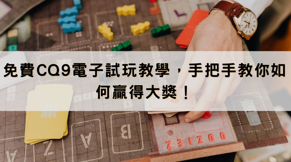 免費CQ9電子試玩教學，手把手教你如何贏得大獎！