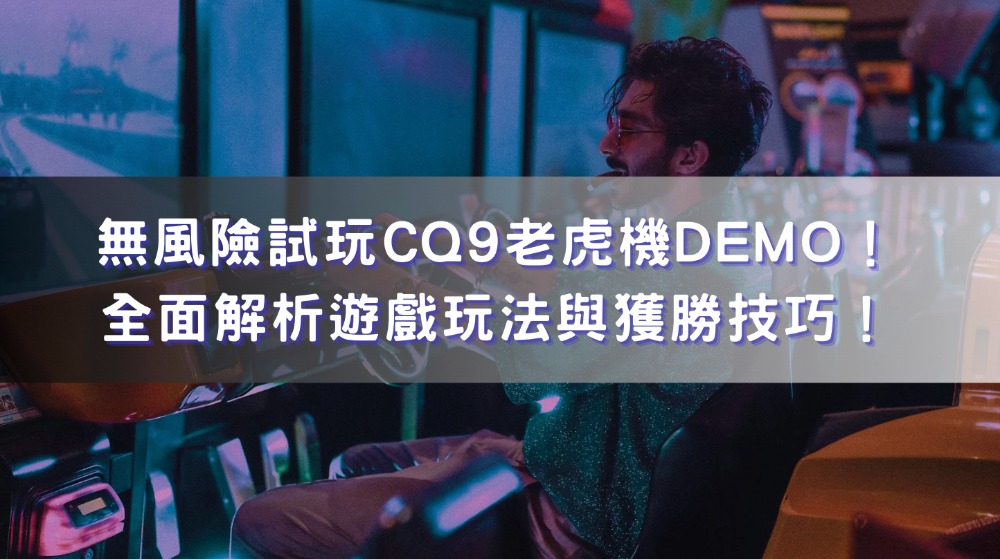 無風險試玩CQ9老虎機Demo！全面解析遊戲玩法與獲勝技巧！