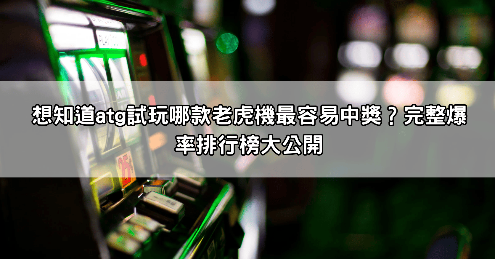 想知道atg試玩哪款老虎機最容易中獎？完整爆率排行榜大公開