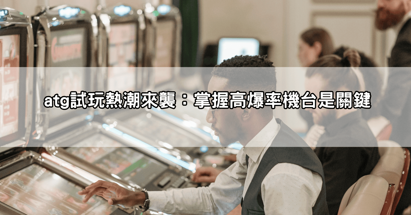atg試玩熱潮來襲：掌握高爆率機台是關鍵