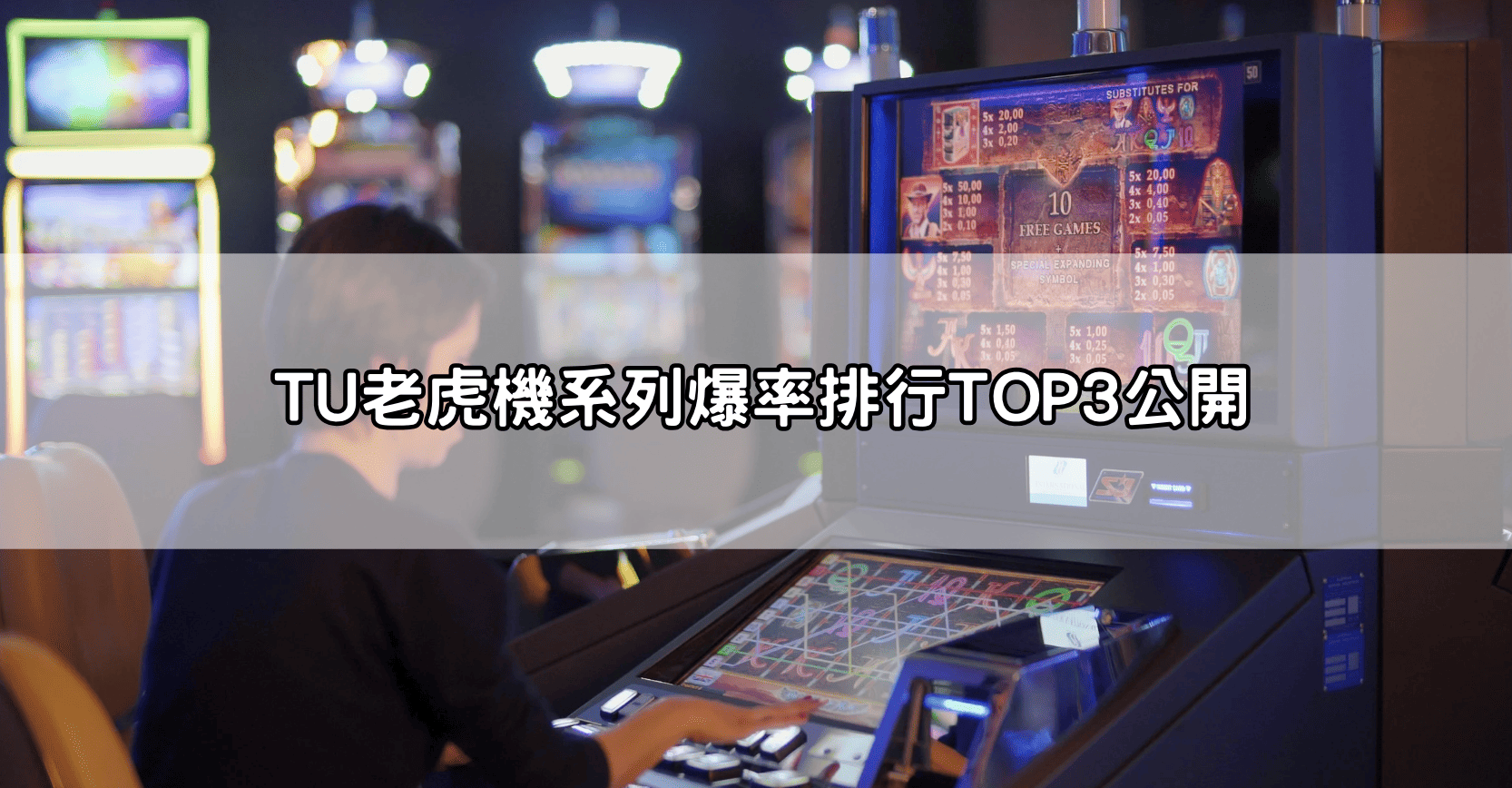 TU老虎機系列爆率排行TOP3公開
