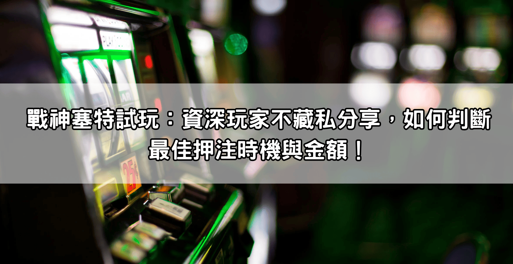 戰神塞特試玩：資深玩家不藏私分享，如何判斷最佳押注時機與金額！