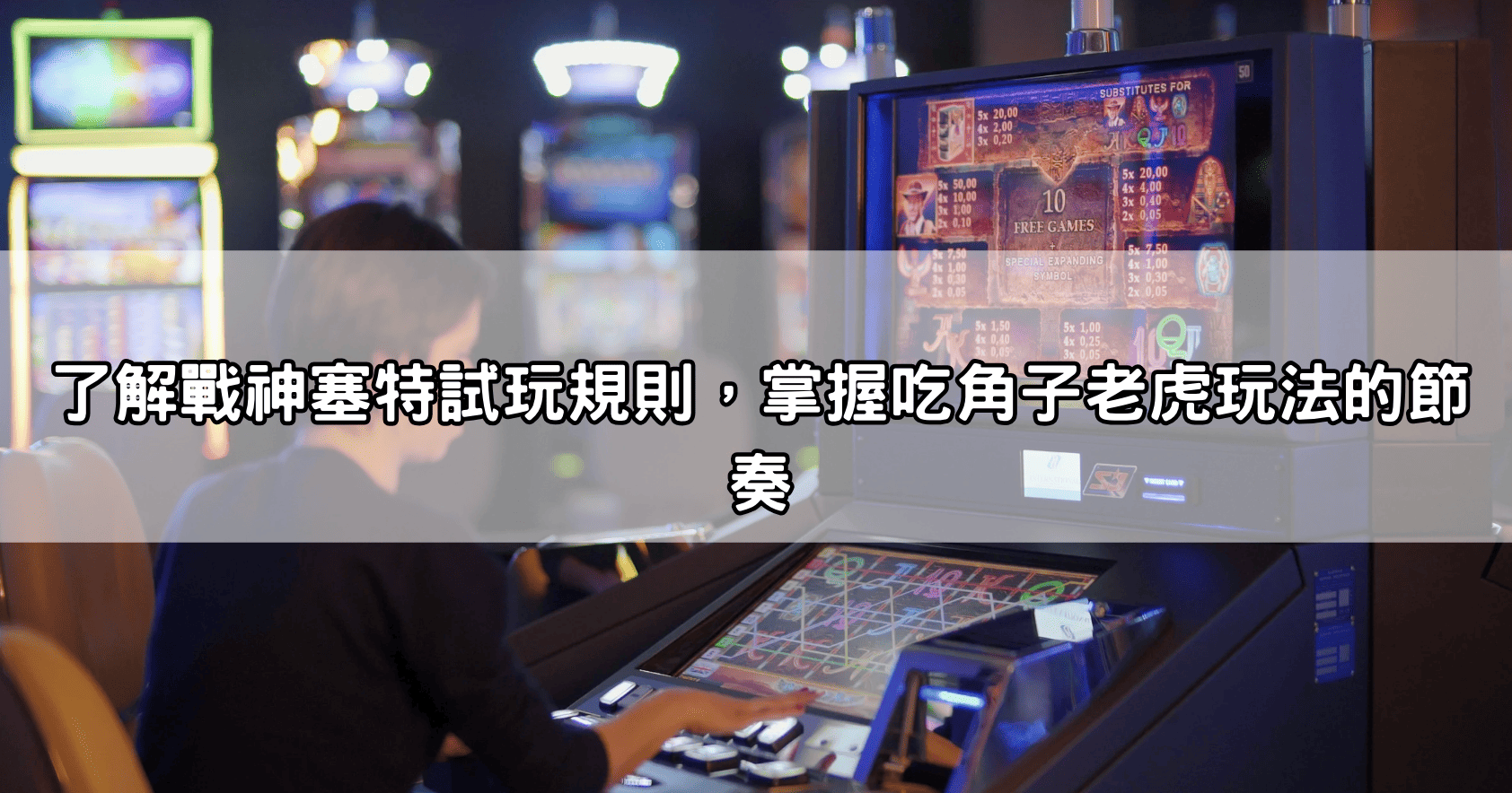 了解戰神塞特試玩規則，掌握吃角子老虎玩法的節奏