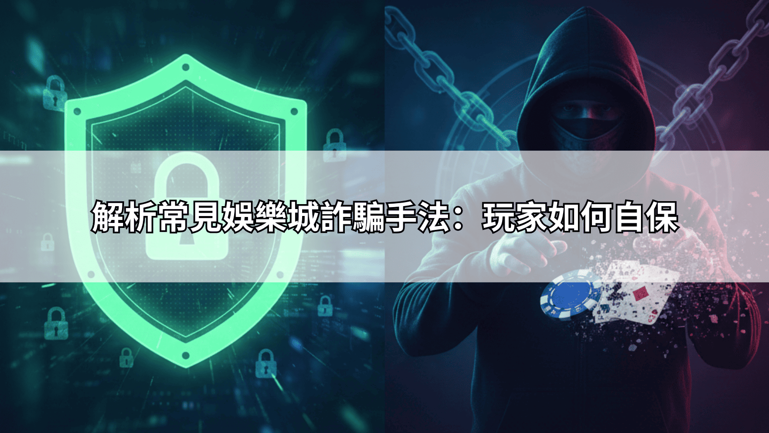 解析常見娛樂城詐騙手法：玩家如何自保