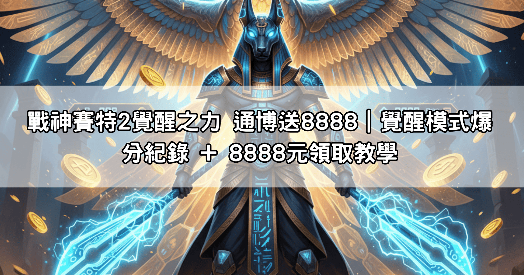 戰神賽特2覺醒之力 通博送8888｜覺醒模式爆分紀錄 + 8888元領取教學