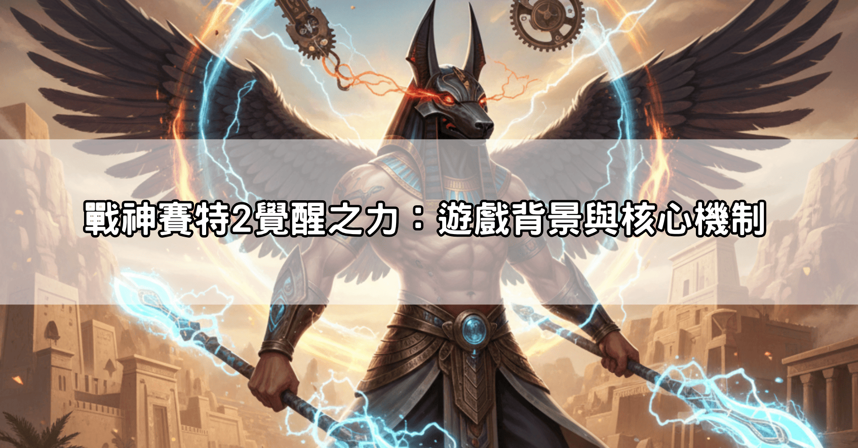 戰神賽特2覺醒之力：遊戲背景與核心機制