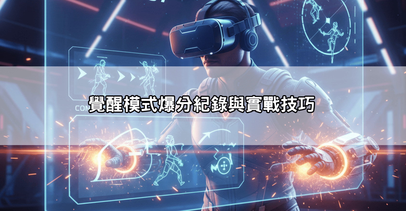 覺醒模式爆分紀錄與實戰技巧