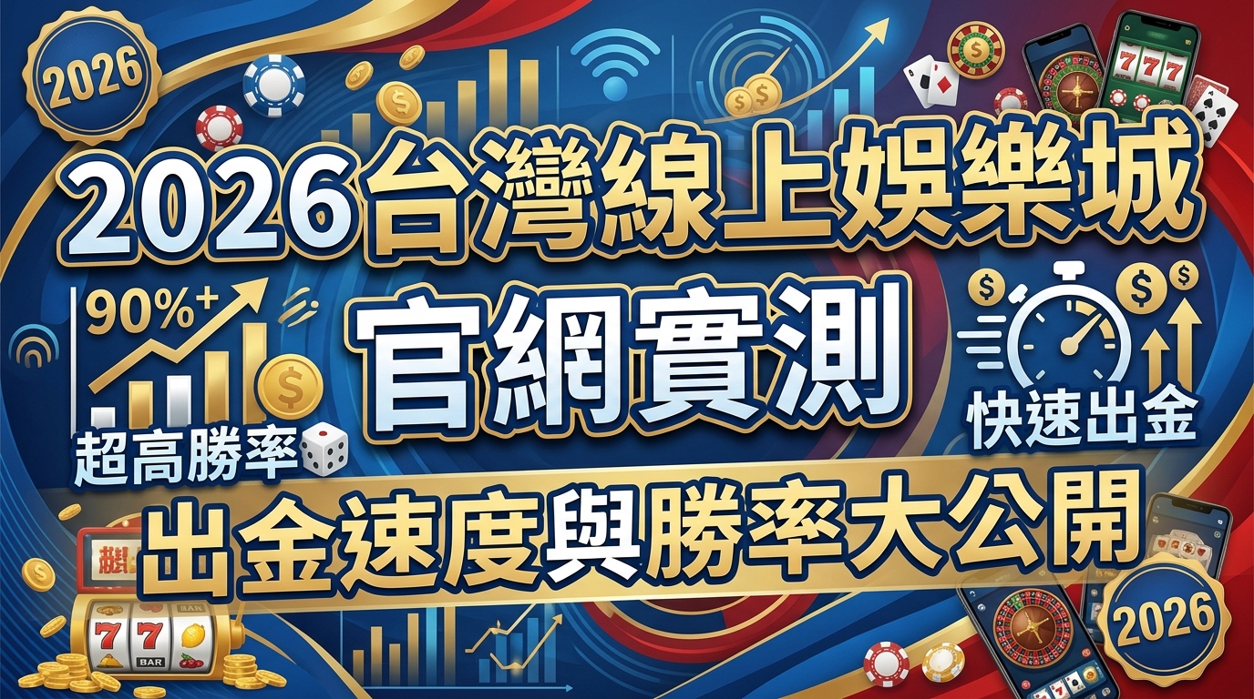 2026台灣線上娛樂城官網實測：出金速度與勝率大公開