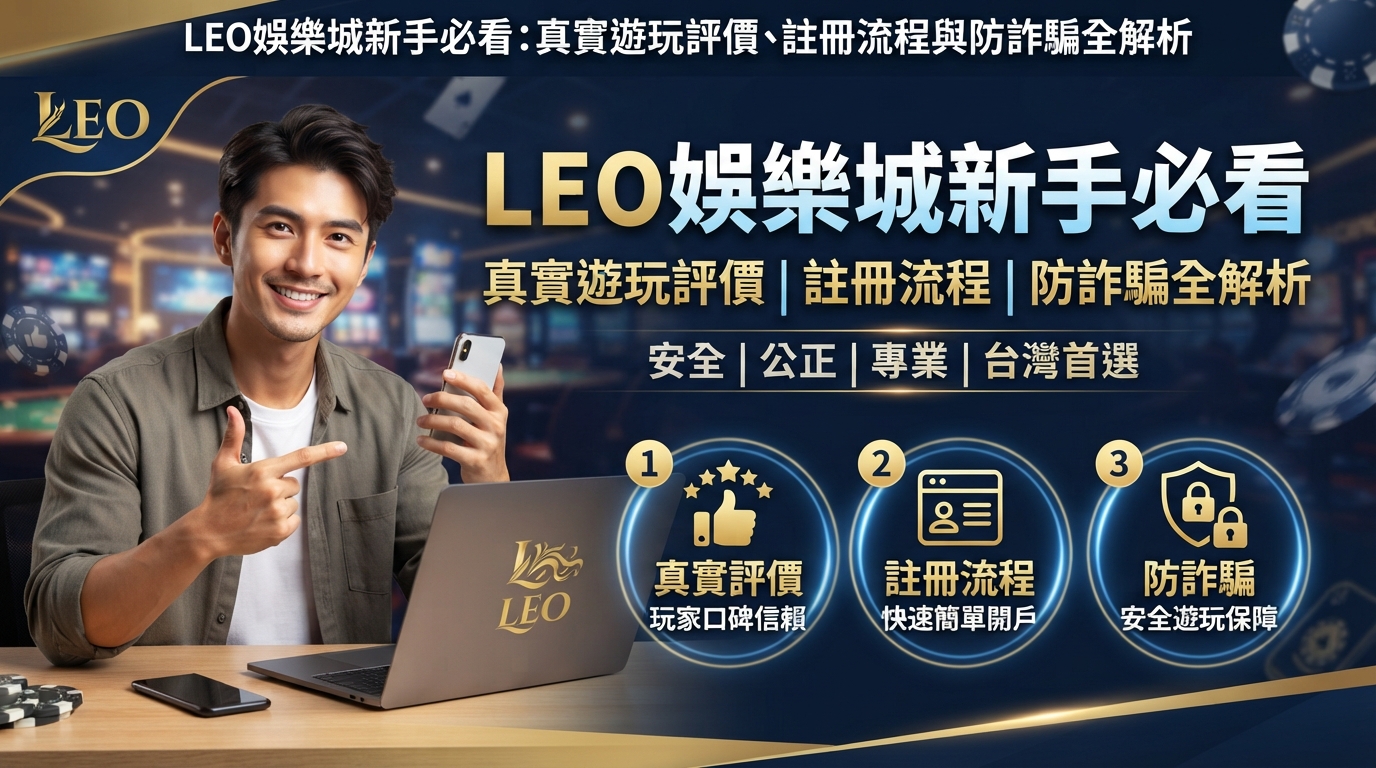 leo娛樂城新手必看：真實遊玩評價、註冊流程與防詐騙全解析